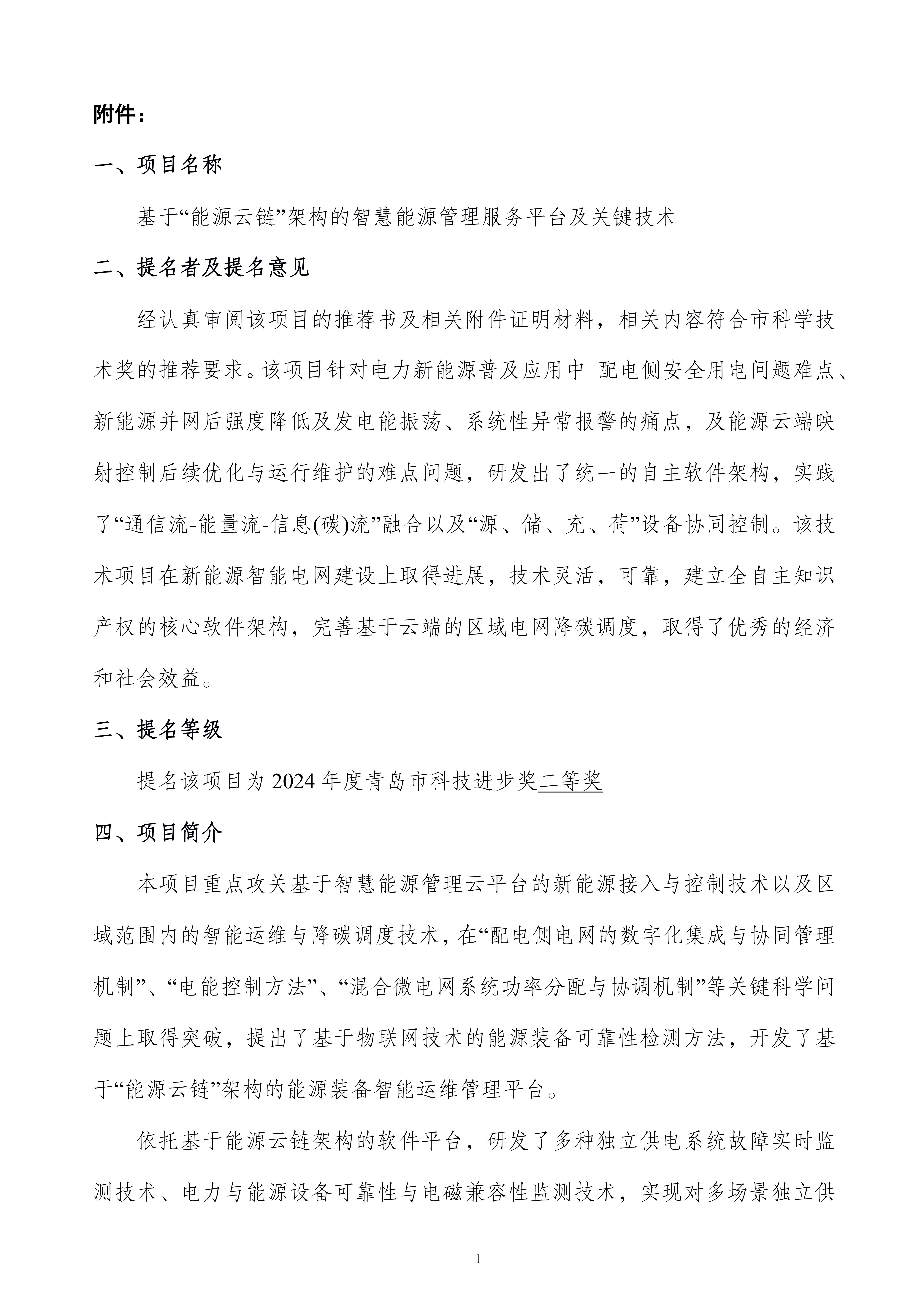 1724207523748508.jpg 關(guān)于提名青島市科學(xué)技術(shù)獎的項目公示(最終版)修改_01.jpg