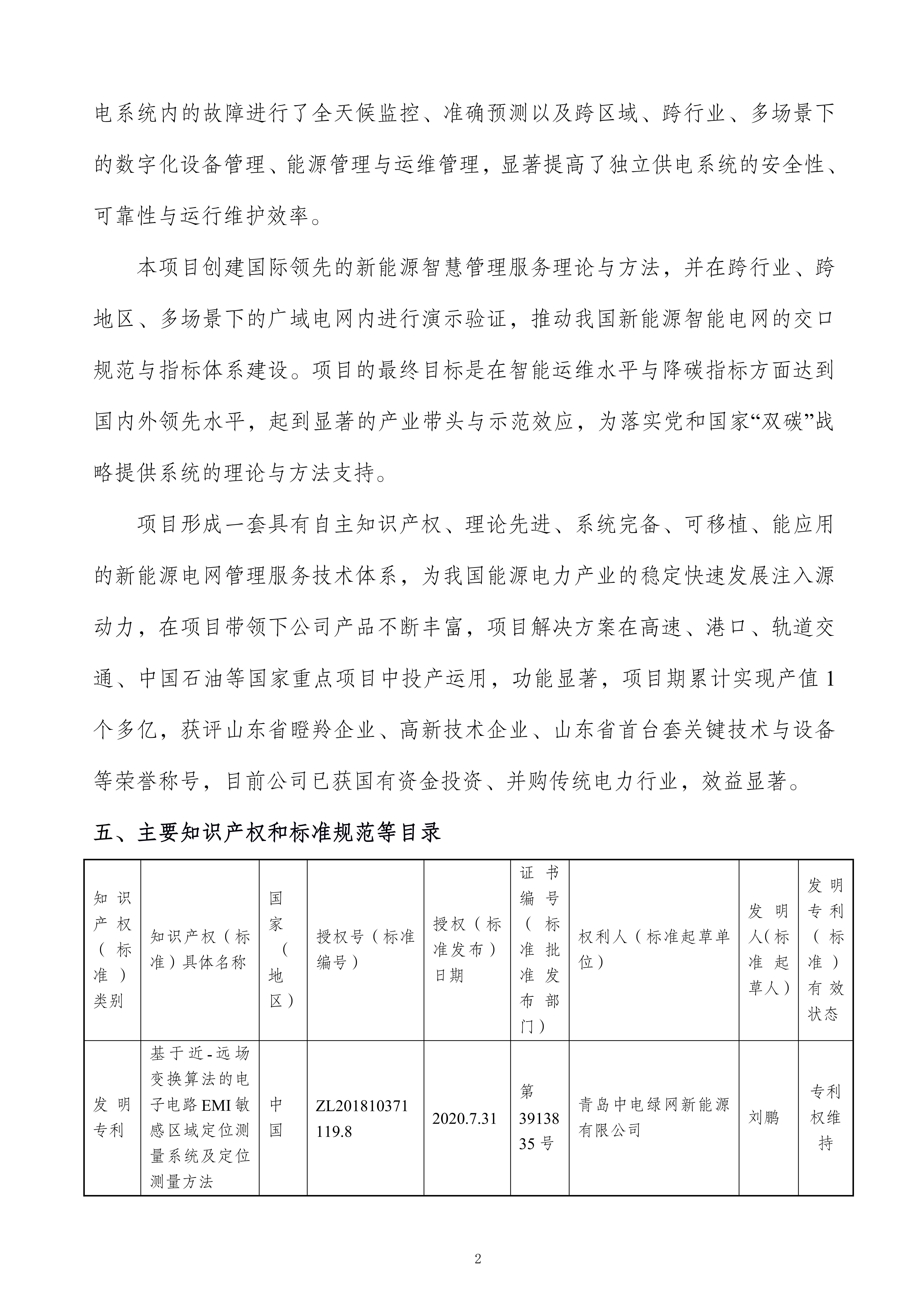 1724207546993419.jpg 關(guān)于提名青島市科學(xué)技術(shù)獎的項目公示(最終版)修改_02.jpg